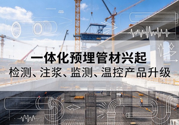 定州一体化管材产品兴起，声测注浆一体管、多功能预埋管应用增多